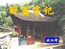 醉翁亭记优秀教案第一课时