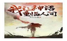 我让地府重临人间免费