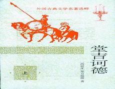 杨绛译作《堂吉诃德》