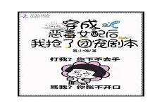 成为恶毒女配后我拐走反派by