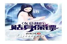 女总裁的贴身保安大凡下载