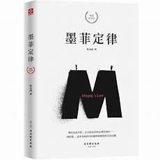 墨菲定律作者